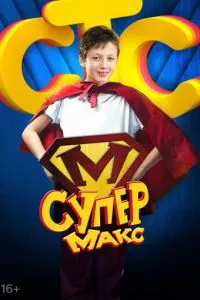 смотреть Супер Макс (сериал)