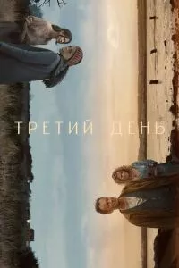 смотреть Третий день (сериал)