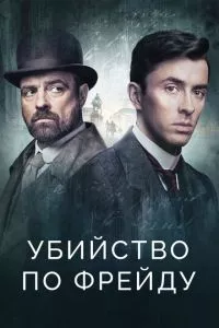 смотреть Убийство по Фрейду (сериал)