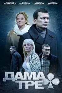 смотреть Дама треф (2019)