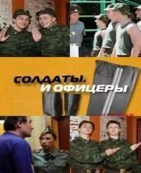 смотреть Солдаты. И офицеры (сериал)