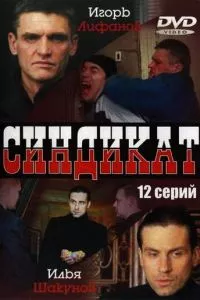 смотреть Синдикат (сериал)