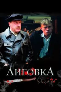 смотреть Лиговка (сериал)