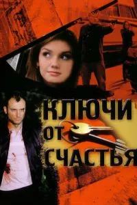 смотреть Ключи от счастья (2008)