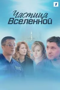 смотреть Частица вселенной (сериал)