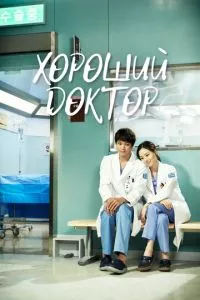 смотреть Хороший доктор (сериал)