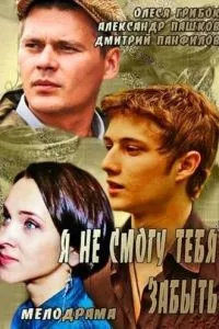 смотреть Я не смогу тебя забыть (сериал)