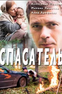 смотреть Спасатель (сериал)