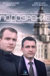 смотреть Подозрение (сериал)