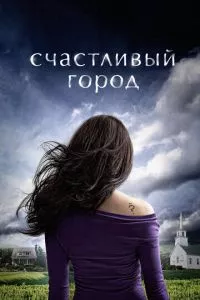 смотреть Счастливый город (сериал)