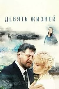 смотреть Девять жизней (сериал)