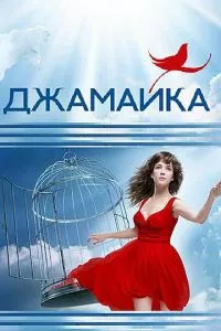 смотреть Джамайка (сериал)