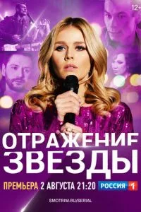 смотреть Отражение звезды (сериал)