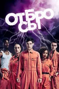 смотреть Отбросы (сериал)