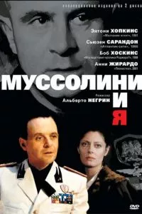 смотреть Муссолини и я (сериал)