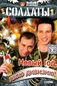 смотреть Солдаты. Новый год, твою дивизию! (сериал)