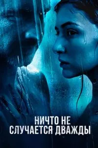 смотреть Ничто не случается дважды (сериал)