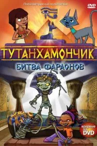 смотреть Тутанхамончик (мультсериал)