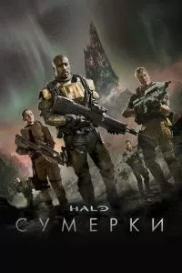 смотреть Halo: Сумерки (сериал)