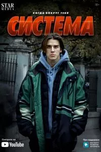 смотреть Система (сериал)