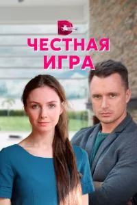 смотреть Честная игра (сериал)