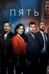 смотреть Пять (сериал)