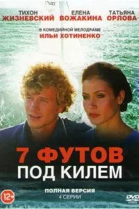 смотреть 7 футов под килем (2014)