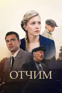 смотреть Отчим (сериал)