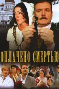 смотреть Оплачено смертью (сериал)