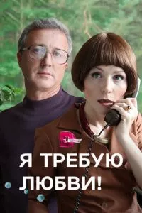 смотреть Я требую любви! (сериал)