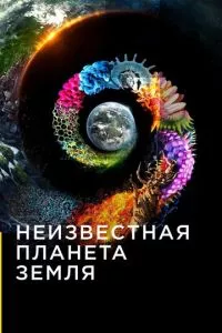 смотреть Неизвестная планета Земля (сериал)