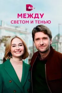 смотреть Между светом и тенью (сериал)