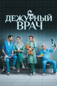 смотреть Дежурный врач (сериал)