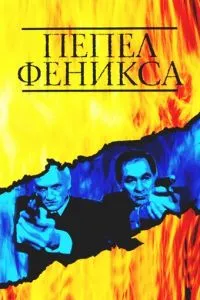 смотреть Пепел Феникса (сериал)