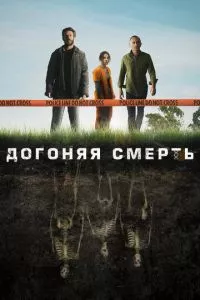 смотреть Догоняя смерть (сериал)