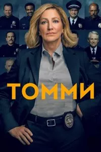 смотреть Томми (сериал)