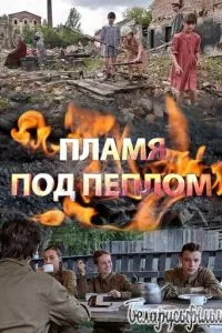 смотреть Пламя под пеплом (сериал)