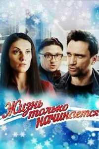 смотреть Жизнь только начинается (сериал)