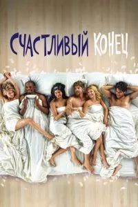 смотреть Счастливый конец (сериал)