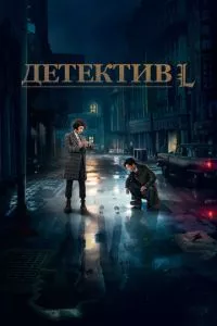 смотреть Детектив L (сериал)