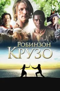 смотреть Робинзон Крузо (сериал)