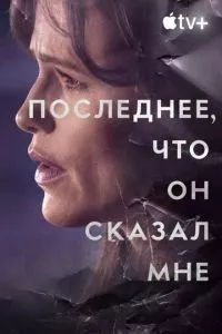 смотреть Последнее, что он сказал мне (сериал)