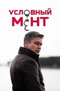 смотреть Условный мент (сериал)