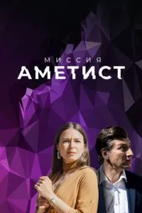 смотреть Миссия: Аметист (сериал)