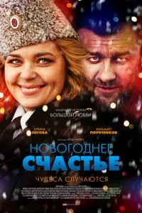 смотреть Новогоднее счастье (сериал)