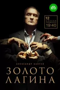 смотреть Золото Лагина (сериал)