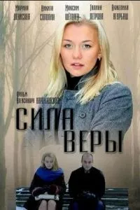 смотреть Сила Веры (сериал)