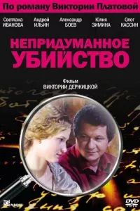 смотреть Непридуманное убийство (сериал)