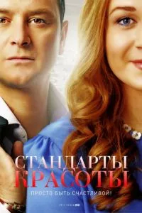 смотреть Стандарты красоты (сериал)