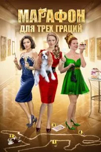 смотреть Марафон для трёх граций (сериал)